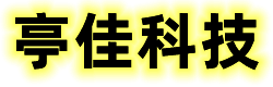 杭州亭佳科技有限公司